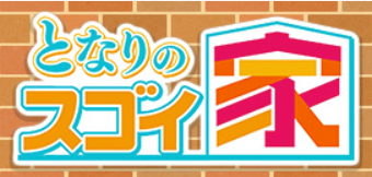 BSテレ東「となりのスゴイ家」